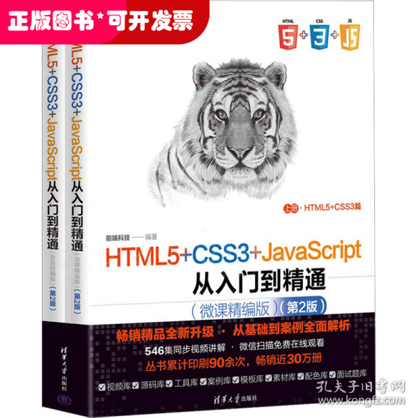 HTML5+CSS3+JavaScript从入门到精通（微课精编版）（第2版）