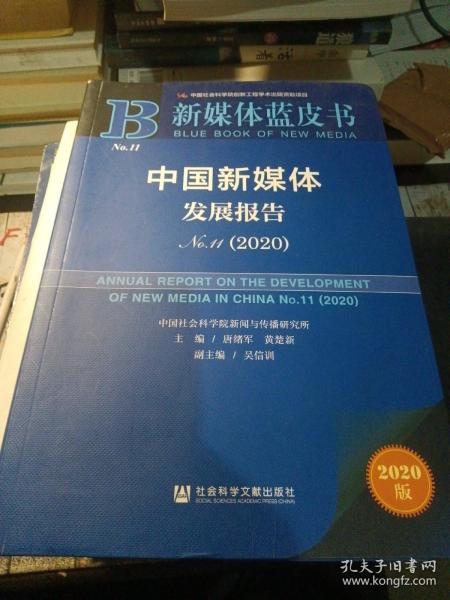 新媒体蓝皮书：中国新媒体发展报告No.11（2020）