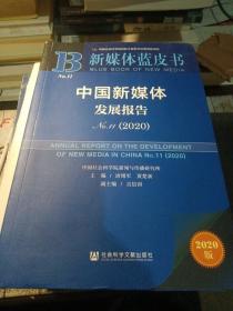 新媒体蓝皮书：中国新媒体发展报告No.11（2020）