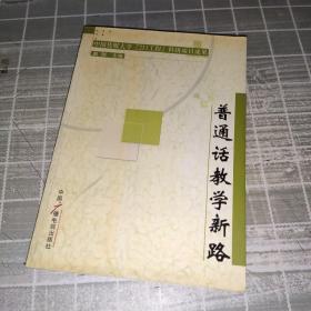 普通话教学新路