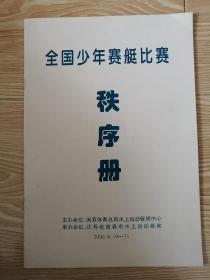 2000年全国少年赛艇比赛秩序册