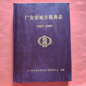 广安市地方税务志 1993-2005