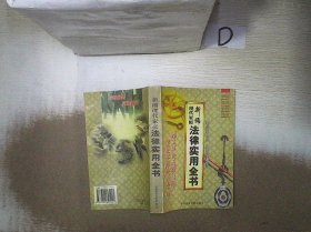 新编现代家庭法律实用全书