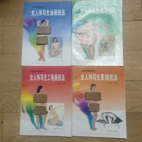 人体写生教学丛书：《女人体写生油画技法,女人体写生素描技法,女人体写生速写技法,女人体写生工笔画技法》4本全一套合售