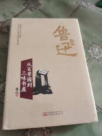 从百草园到三味书屋/鲁迅专集