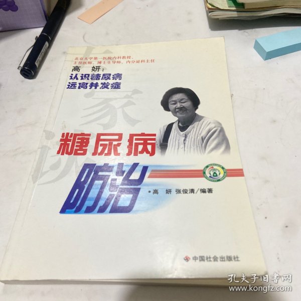 专家谈糖尿病防治