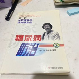 专家谈糖尿病防治