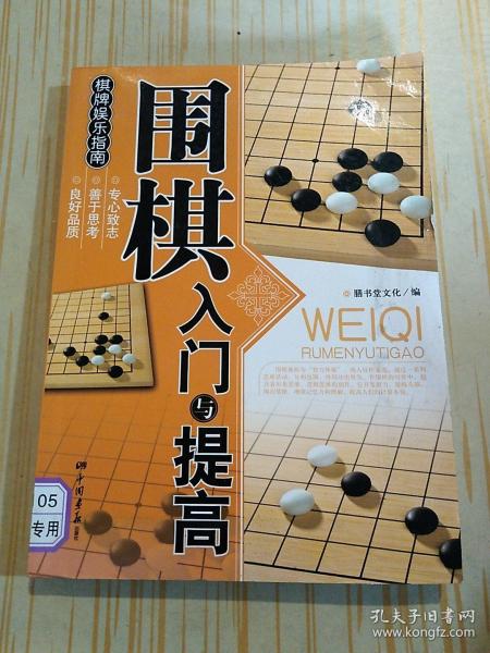 围棋入门与提高