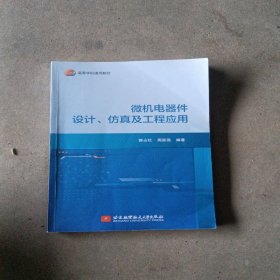 微机电器件设计、仿真及工程应用