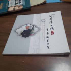 2014天能杯世界挥公颂第二届书画摄影大赛作品集，挥公：河南濮阳张姓始祖--张挥