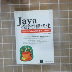 Java程序性能优化：让你的Java程序更快、更稳定