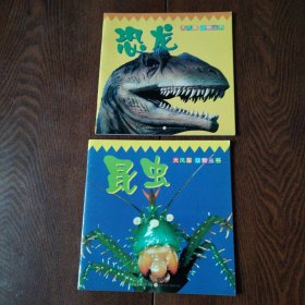 大风车.动物丛书（2本合售）昆虫+恐龙