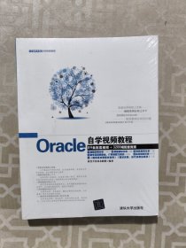 软件开发自学视频教程：Oracle自学视频教程