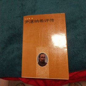 尹湛纳希评传签名