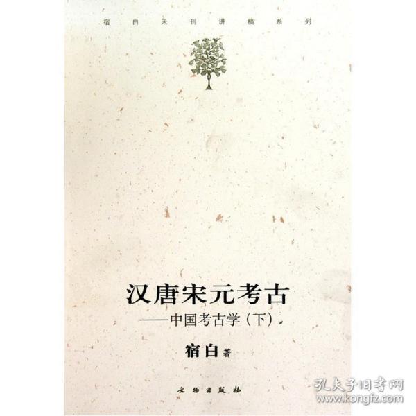 汉唐宋元考古（下）：宿白未刊讲稿系列