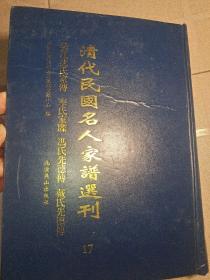 清代民国名人家谱选刊，17