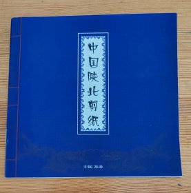 陕北剪纸~《陕北风情》一套10枚全