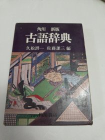 角川新版古语辞典（带盒）