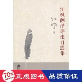 江枫翻译自选集 外语类学术专著 江枫