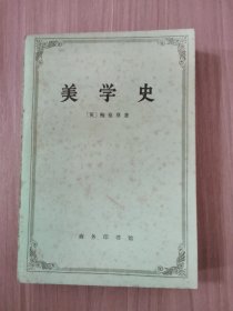 美学史