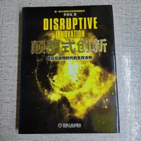 颠覆式创新：移动互联网时代的生存法则