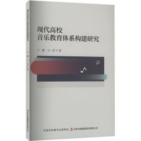 现代高校音乐教育体系构建研究 音乐理论 王健,王一芳