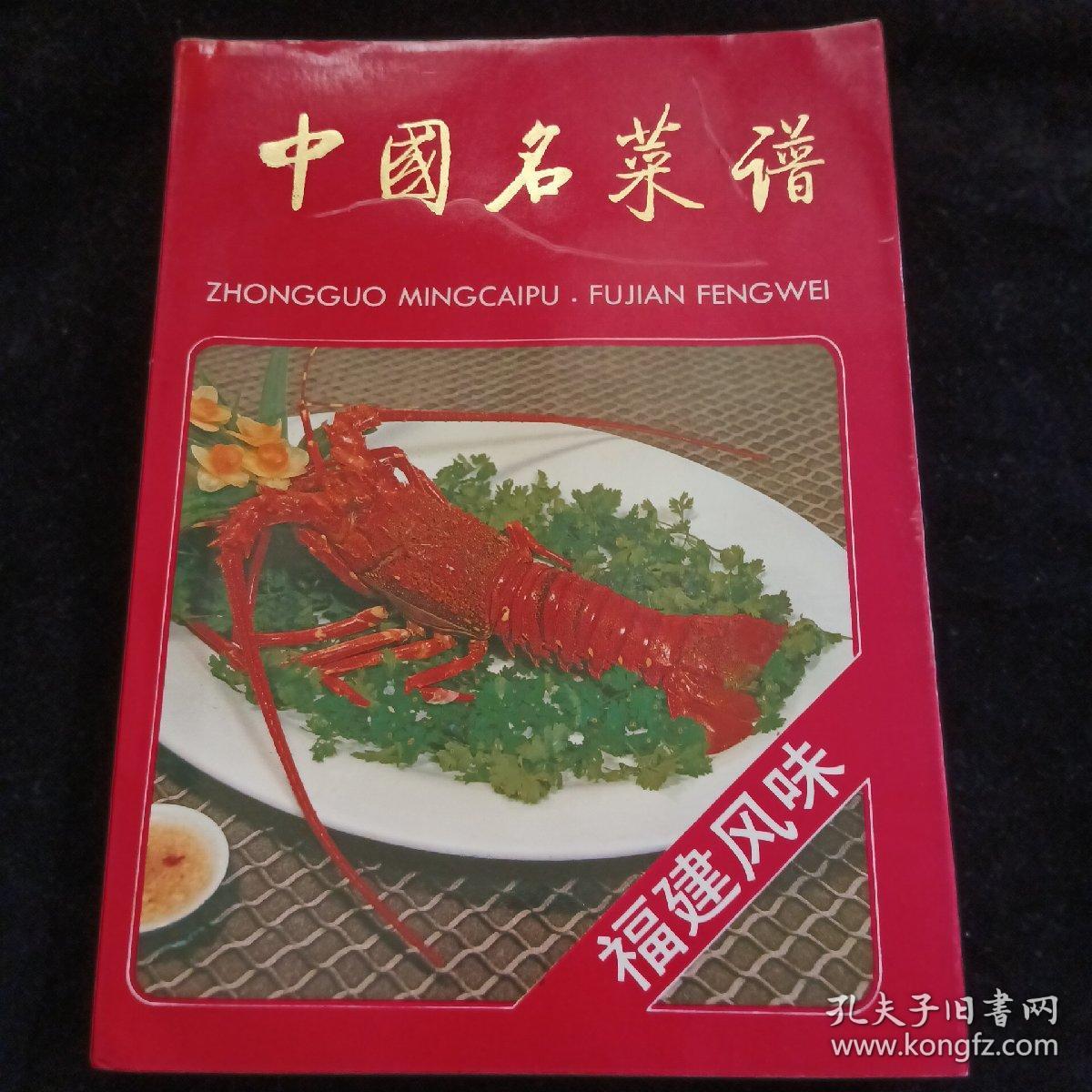 中国名菜谱（福建风味）