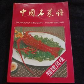 中国名菜谱（福建风味）