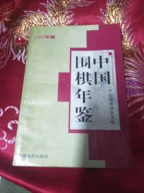 中国围棋年鉴1998年