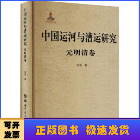 中国运河与漕运研究(元明清卷)(精)