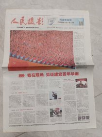 人民攝影报2021年7月7日，第27期