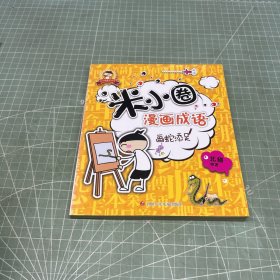 米小圈漫画成语：画蛇添足