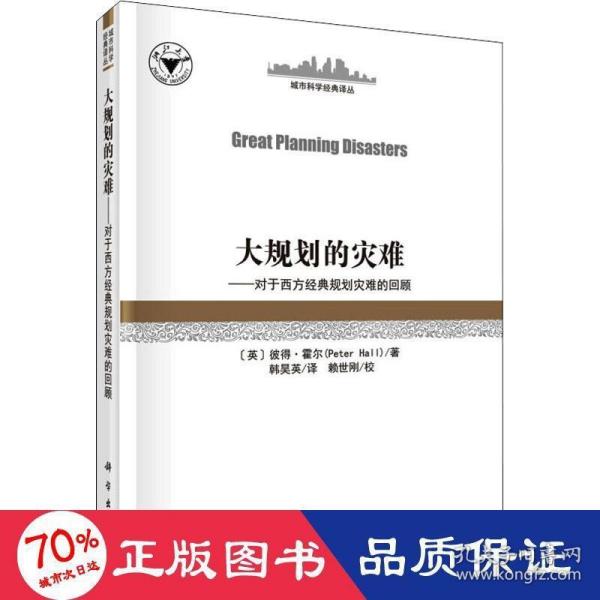 大规划的灾难——对西方经典规划灾难的回顾（GreatPlanningDisasters）