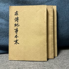 左传记事本末 全三册 中华书局