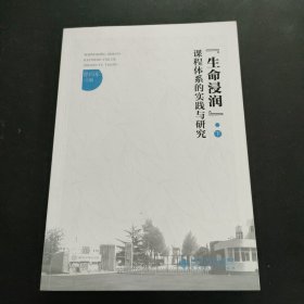 “生命浸润”课程体系的实践与研究（下）