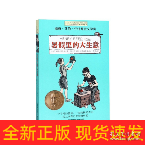 长青藤国际大奖小说书系第十辑：暑假里的大生意