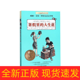 长青藤国际大奖小说书系第十辑：暑假里的大生意