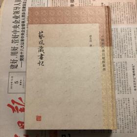 艺风藏书记 清缪荃孙撰黄明杨同甫标点 著