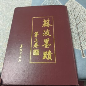 苏波墨迹.第三卷 前面缺1页。