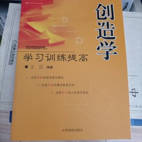 创造学学习训练提高