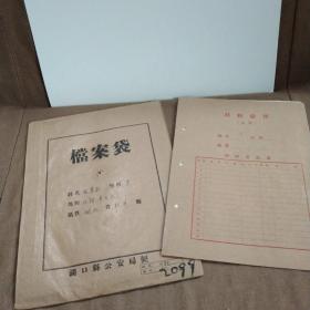 1958年江西湖口县双钟渔业社渔民张荣利个人资料登记表及档案袋一份(编号:2099)