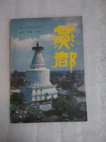 燕都 1986年第4期