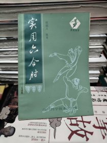 实用六合肘