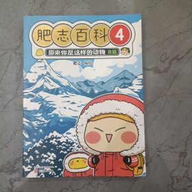 全新肥志百科1-4（《如果历史是一群喵》作者肥志全新力作，7月15日前预定赠送《如果历史是一群喵》小镇系列盲盒1个）