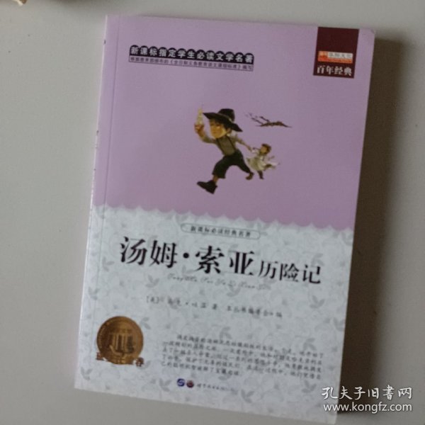 青少年必读丛书：汤姆·索伊历险记