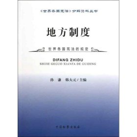 《世界各国宪法》分解资料丛书：地方制度