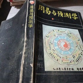 周易与预测学
