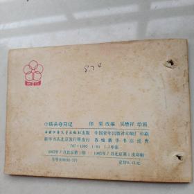 连环画《小铁头夺马记》吴懋祥中国少年儿童出版社1983年1版1印