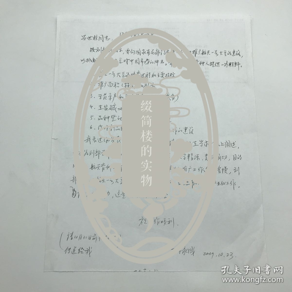 国际宇航科学院院士,中国航天育种研究中心主任孙永成，2009年致航天育种专家吕世柱，关于推广航天一号大豆“以抵制转基因大豆对中国市场的冲击”所需相关材料，信札一通一页