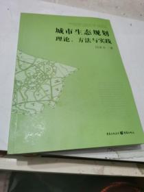 城市生态规划理论方法与实践